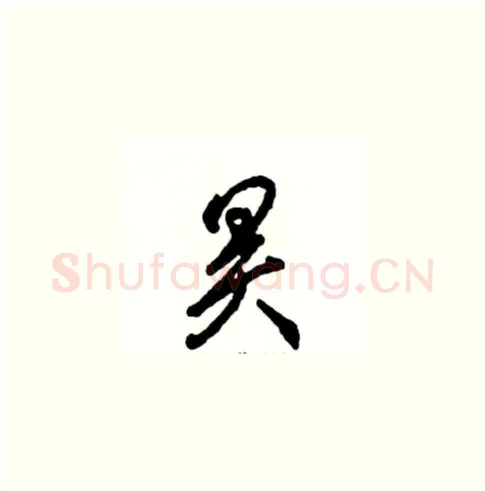 昊硬笔草书写法,摘自张恒成硬笔书法字帖