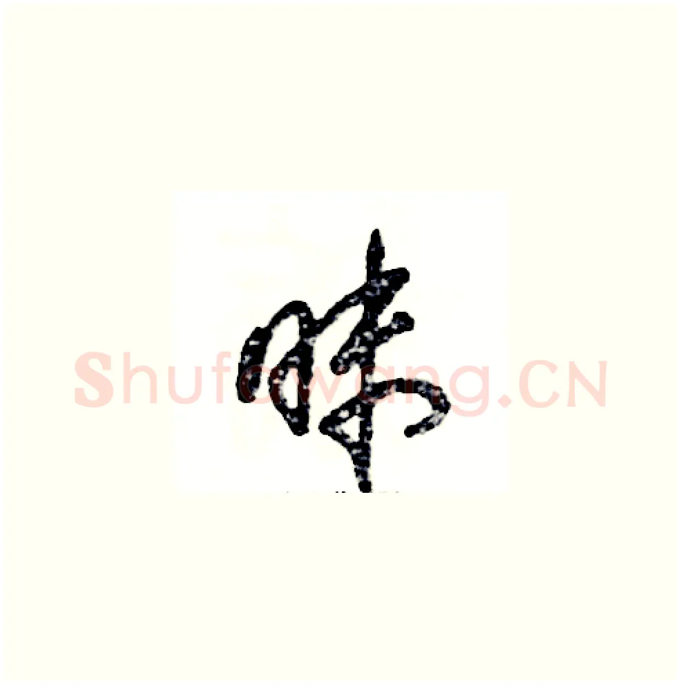 昧硬笔草书写法,摘自张恒成硬笔书法字帖