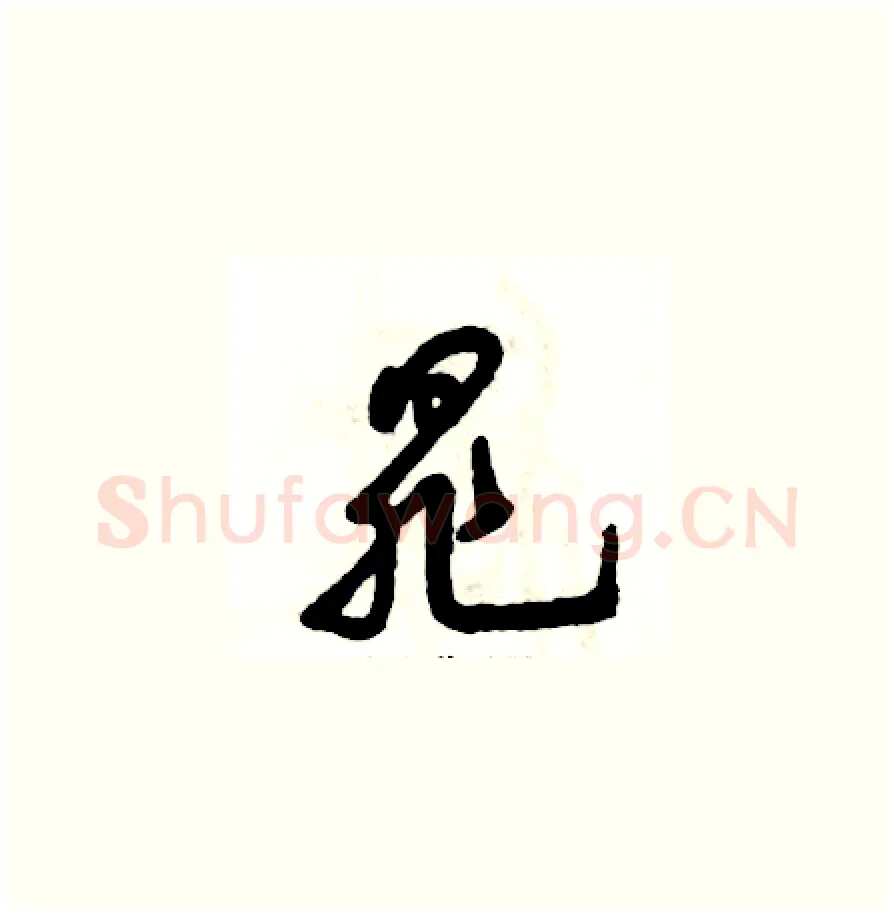 晁硬笔草书写法,摘自张恒成硬笔书法字帖