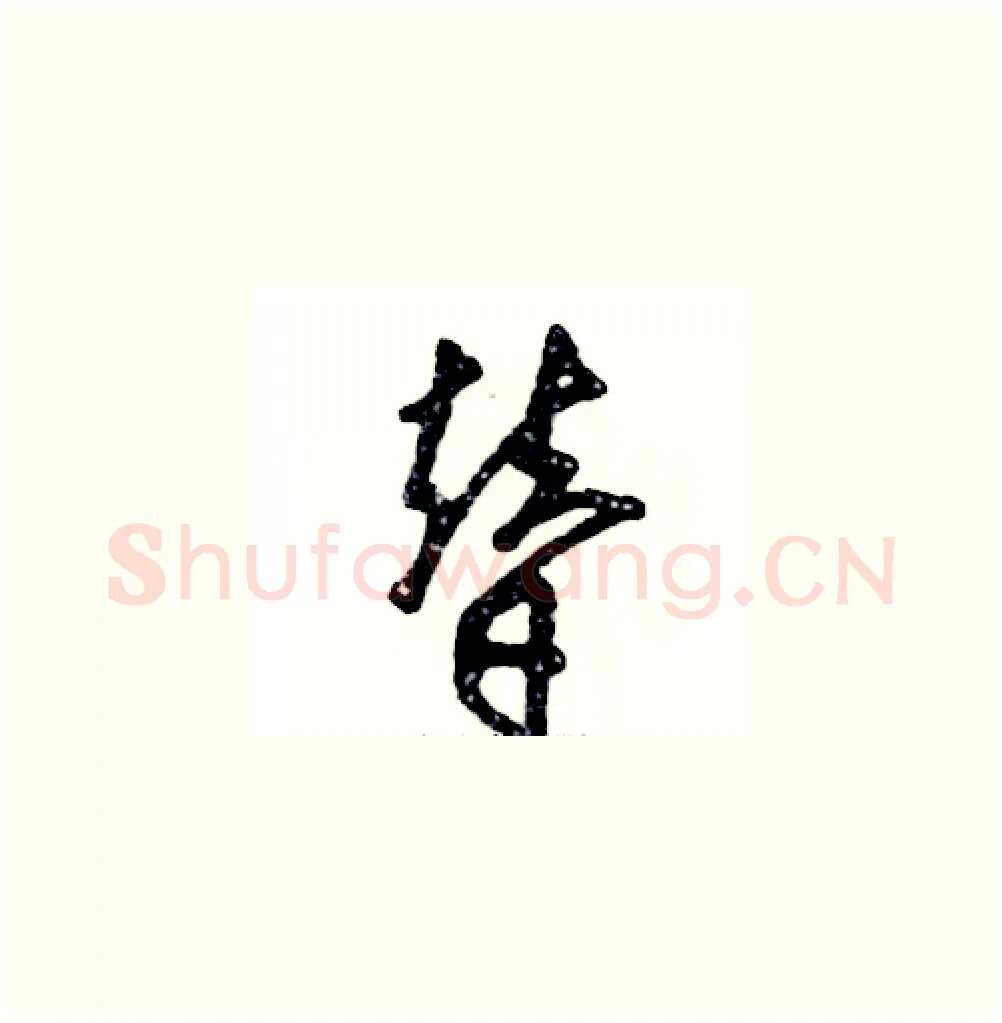 替硬笔草书写法,摘自张恒成硬笔书法字帖
