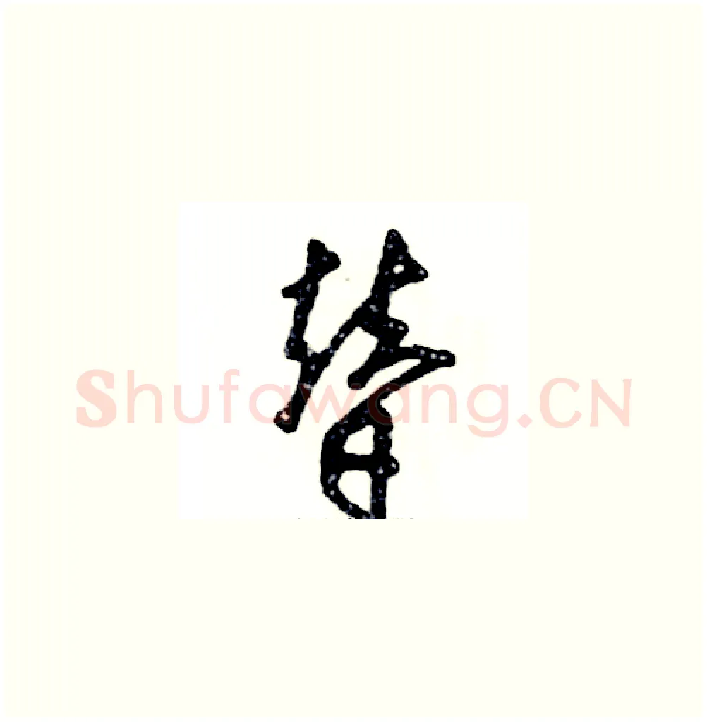 替硬笔草书写法,摘自张恒成硬笔书法字帖