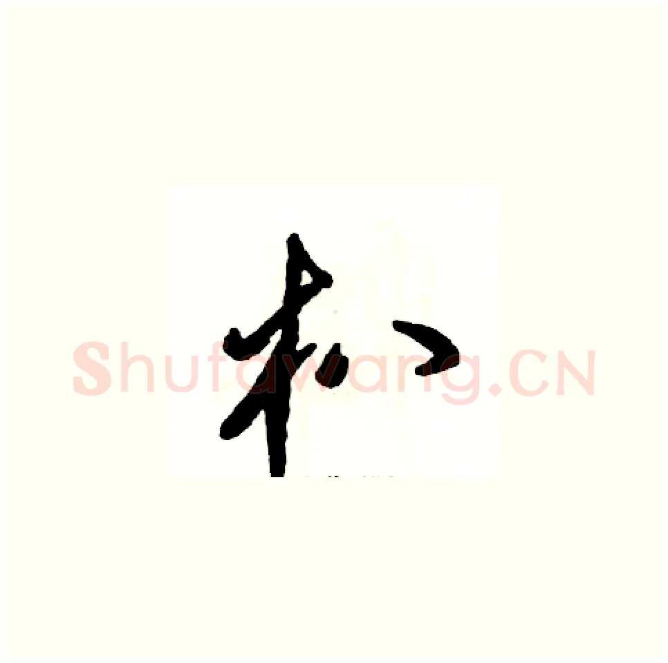 朳硬笔草书写法,摘自张恒成硬笔书法字帖