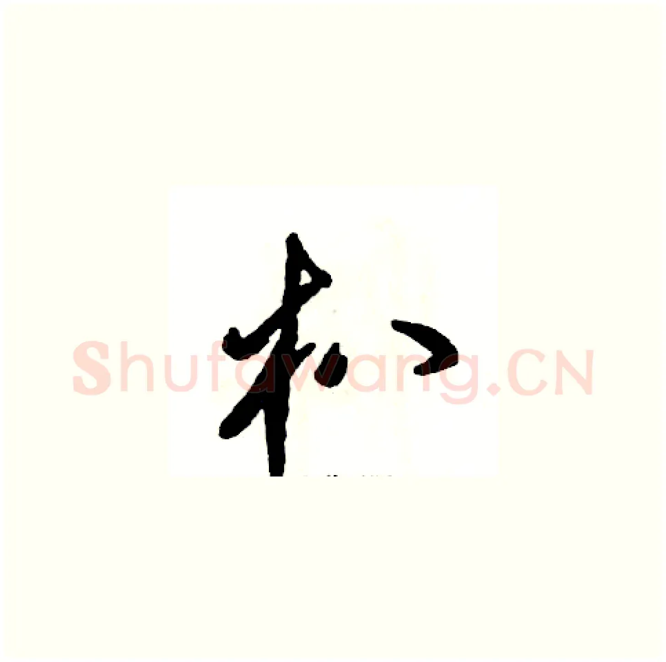 朳硬笔草书写法,摘自张恒成硬笔书法字帖