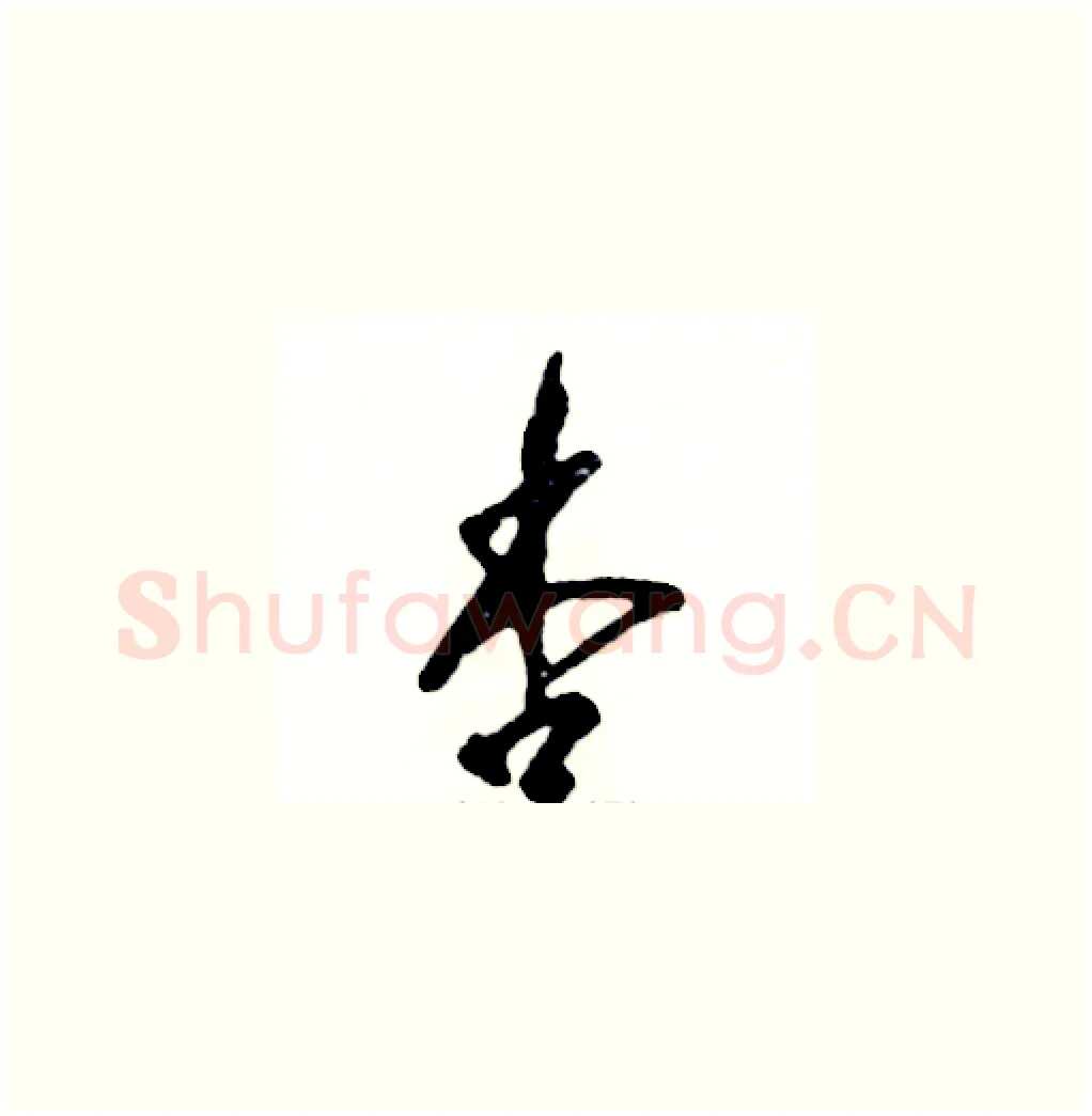 杏硬笔草书写法,摘自张恒成硬笔书法字帖