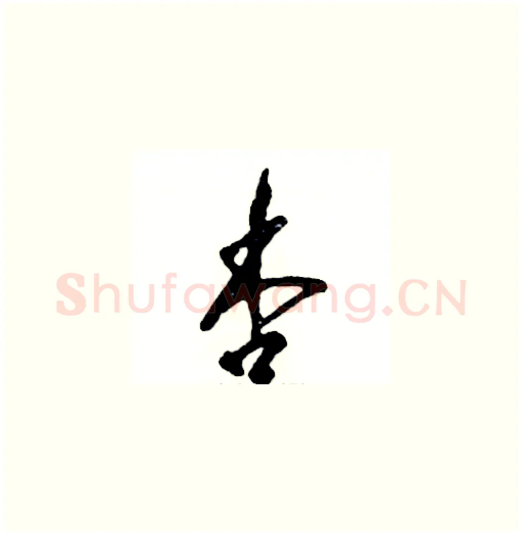 杏硬笔草书写法,摘自张恒成硬笔书法字帖