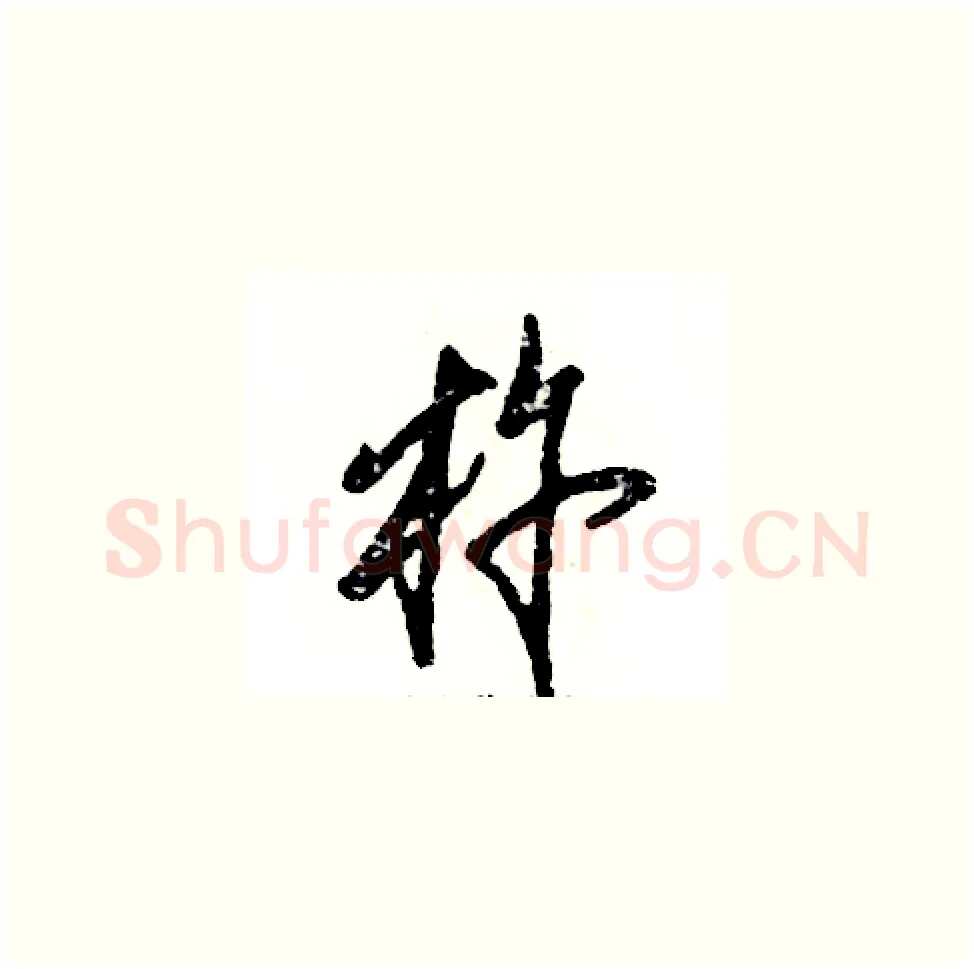 杵硬笔草书写法,摘自张恒成硬笔书法字帖