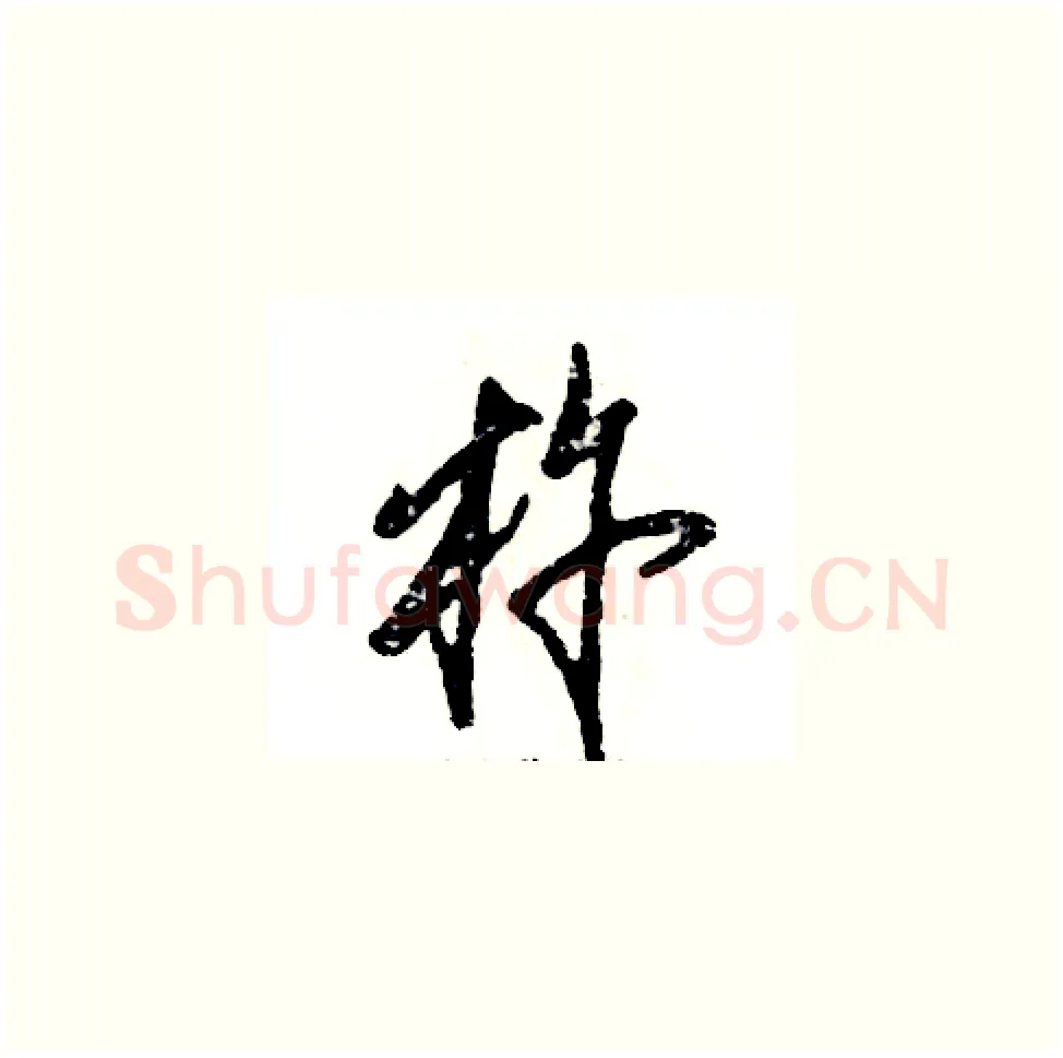 杵硬笔草书写法,摘自张恒成硬笔书法字帖