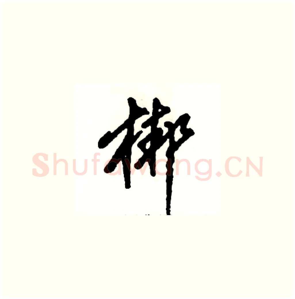 梆硬笔草书写法,摘自张恒成硬笔书法字帖