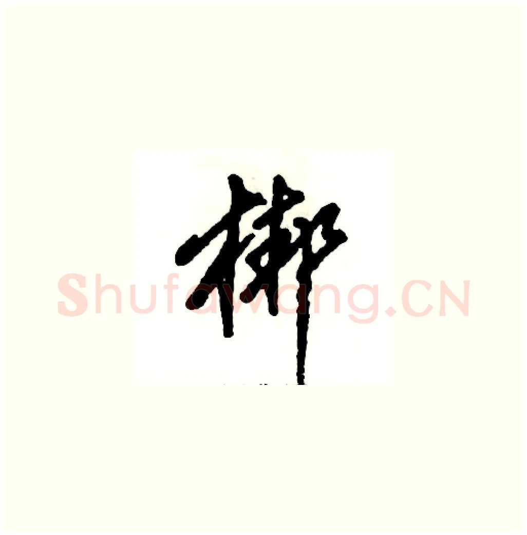 梆硬笔草书写法,摘自张恒成硬笔书法字帖