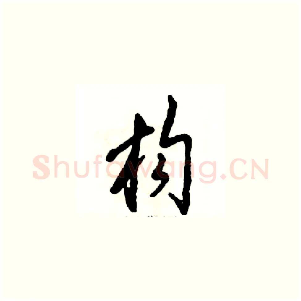 枸硬笔草书写法,摘自张恒成硬笔书法字帖