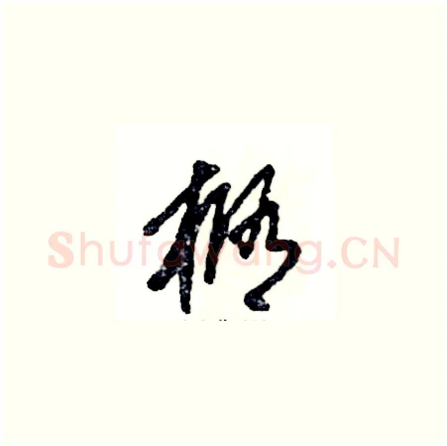椭硬笔草书写法,摘自张恒成硬笔书法字帖