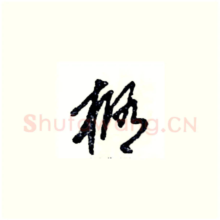 椭硬笔草书写法,摘自张恒成硬笔书法字帖