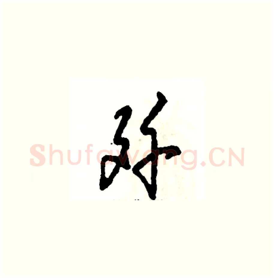 歼硬笔草书写法,摘自张恒成硬笔书法字帖
