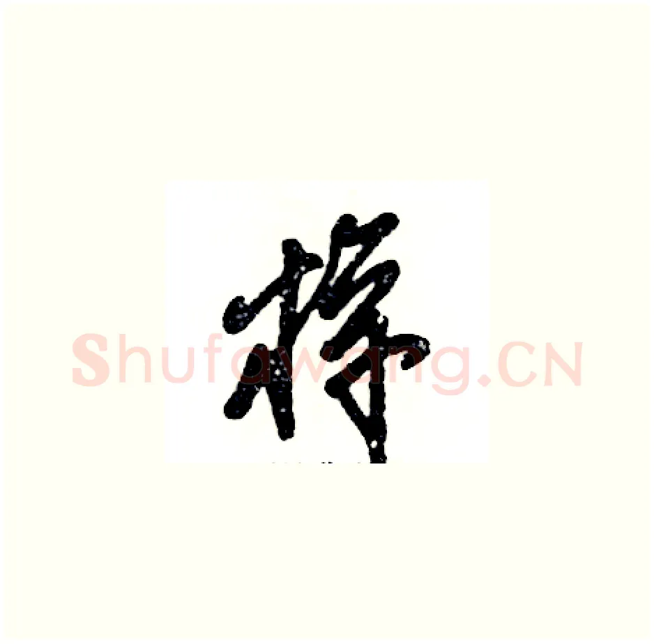 梓硬笔草书写法,摘自张恒成硬笔书法字帖