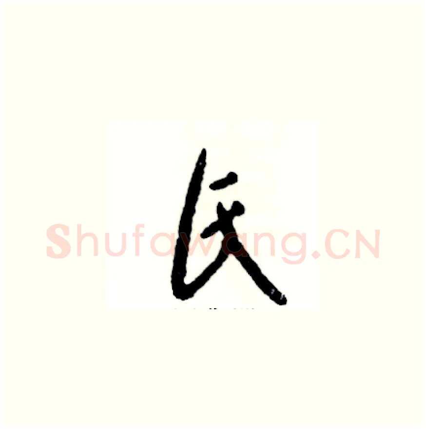 氏硬笔草书写法,摘自张恒成硬笔书法字帖