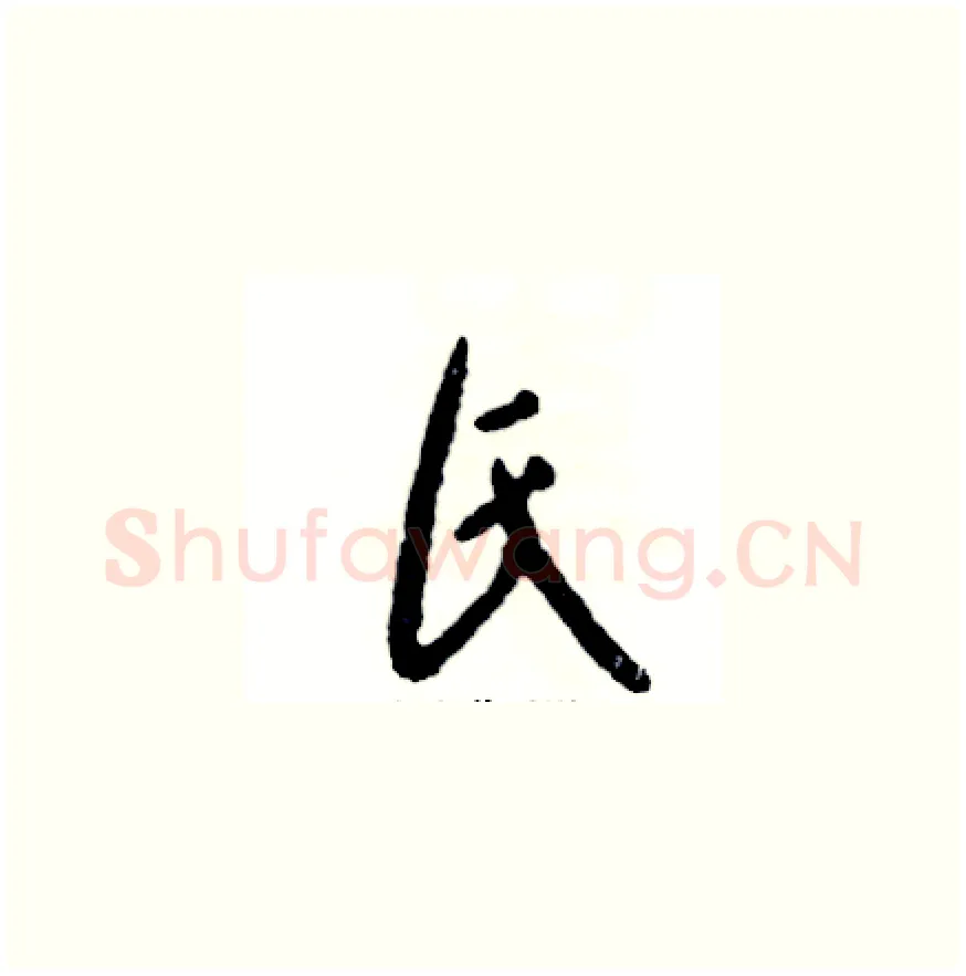 氏硬笔草书写法,摘自张恒成硬笔书法字帖