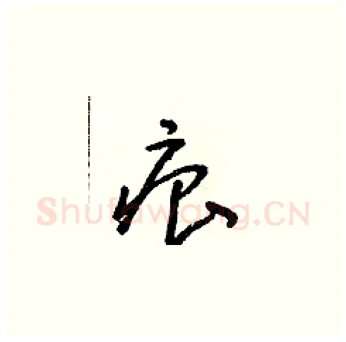 痕硬笔草书写法,摘自朱寿友硬笔书法字帖