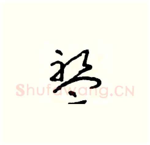 盤硬笔草书写法,摘自朱寿友硬笔书法字帖