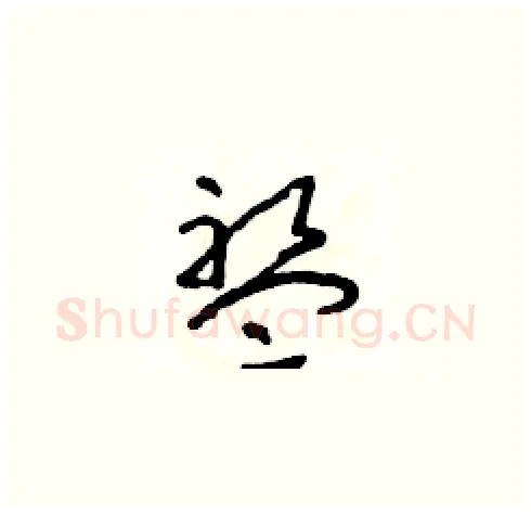 盤硬笔草书写法,摘自朱寿友硬笔书法字帖