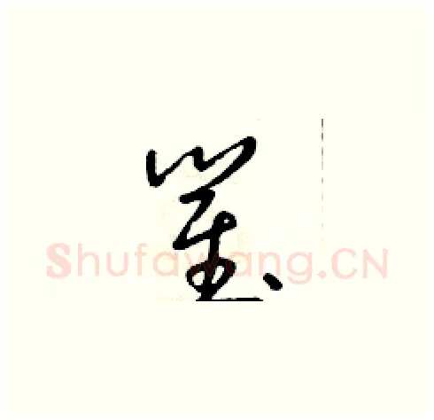 瞿硬笔草书写法,摘自朱寿友硬笔书法字帖