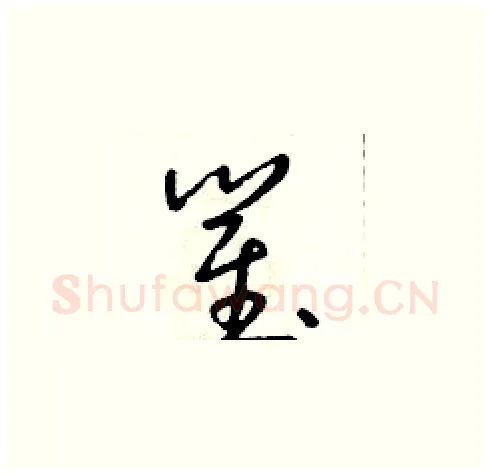 瞿硬笔草书写法,摘自朱寿友硬笔书法字帖