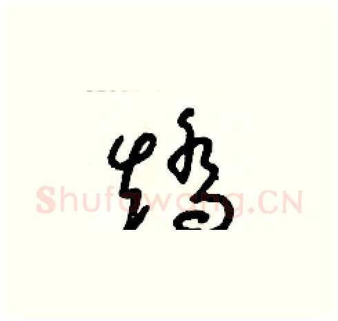 矯硬笔草书写法,摘自朱寿友硬笔书法字帖