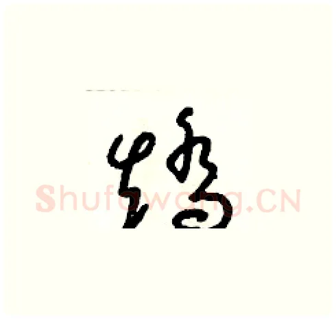 矯硬笔草书写法,摘自朱寿友硬笔书法字帖