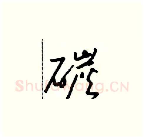 碳硬笔草书写法,摘自朱寿友硬笔书法字帖