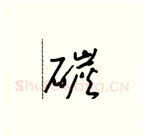 碳硬笔草书写法,摘自朱寿友硬笔书法字帖