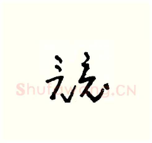 競硬笔草书写法,摘自朱寿友硬笔书法字帖