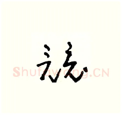 競硬笔草书写法,摘自朱寿友硬笔书法字帖