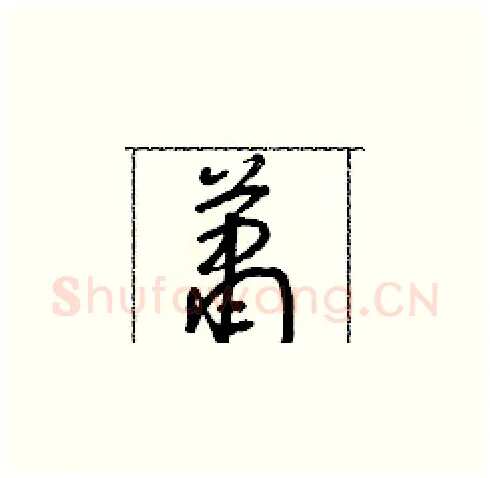 簫硬笔草书写法,摘自朱寿友硬笔书法字帖