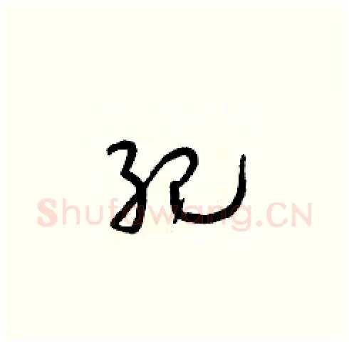 紀硬笔草书写法,摘自朱寿友硬笔书法字帖