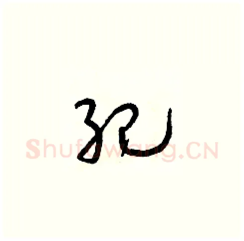 紀硬笔草书写法,摘自朱寿友硬笔书法字帖