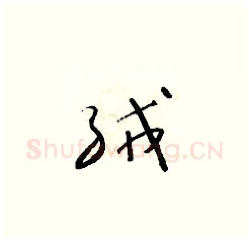 絨硬笔草书写法,摘自朱寿友硬笔书法字帖
