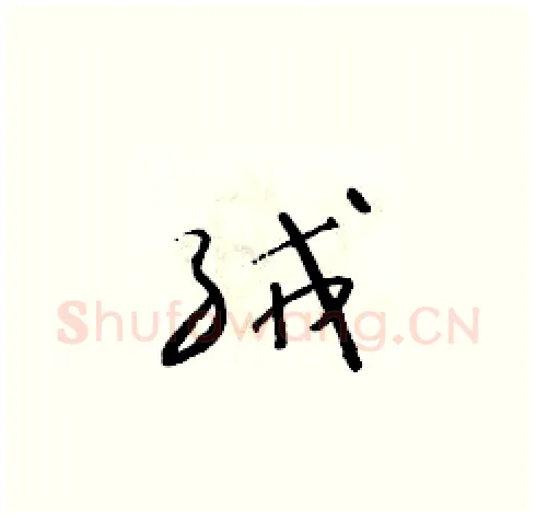 絨硬笔草书写法,摘自朱寿友硬笔书法字帖