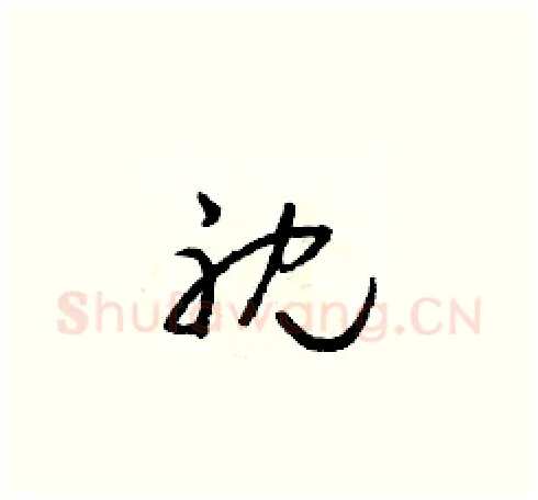 耽硬笔草书写法,摘自朱寿友硬笔书法字帖