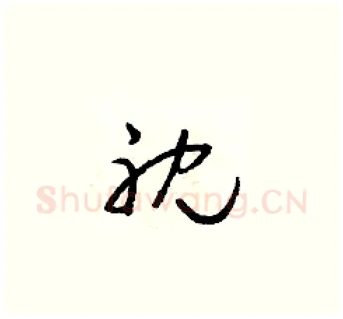 耽硬笔草书写法,摘自朱寿友硬笔书法字帖