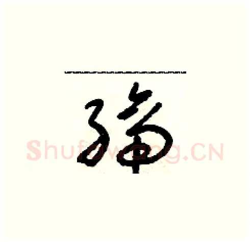 締硬笔草书写法,摘自朱寿友硬笔书法字帖