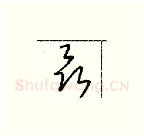 聶硬笔草书写法,摘自朱寿友硬笔书法字帖