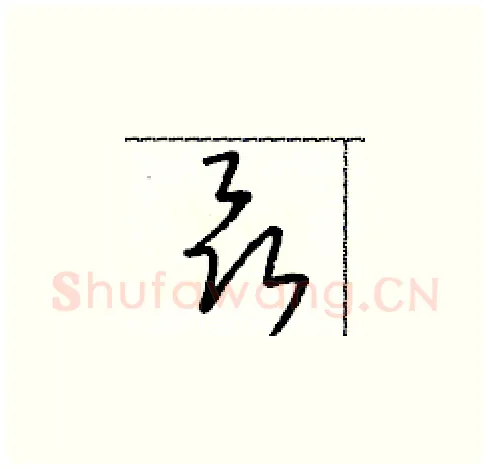 聶硬笔草书写法,摘自朱寿友硬笔书法字帖