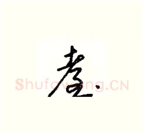 臺硬笔草书写法,摘自朱寿友硬笔书法字帖