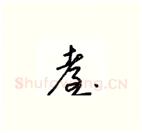 臺硬笔草书写法,摘自朱寿友硬笔书法字帖