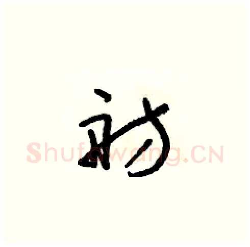 舫硬笔草书写法,摘自朱寿友硬笔书法字帖