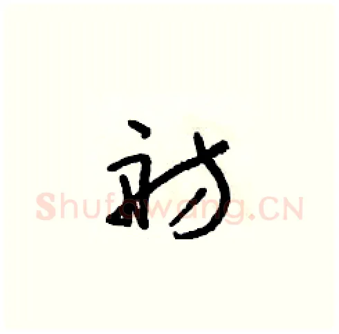 舫硬笔草书写法,摘自朱寿友硬笔书法字帖