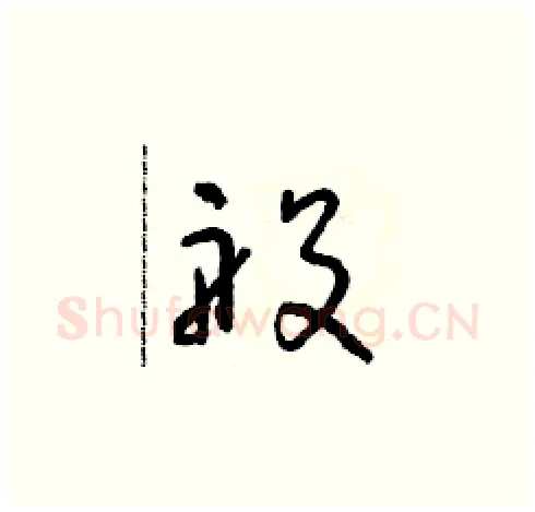 般硬笔草书写法,摘自朱寿友硬笔书法字帖