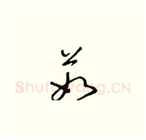 茹硬笔草书写法,摘自朱寿友硬笔书法字帖