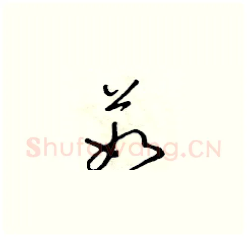 茹硬笔草书写法,摘自朱寿友硬笔书法字帖