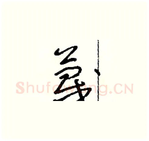 蔑硬笔草书写法,摘自朱寿友硬笔书法字帖