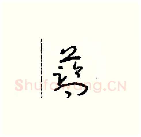 藍硬笔草书写法,摘自朱寿友硬笔书法字帖